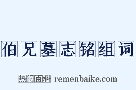 伯兄墓志铭组词是什么意思的图片